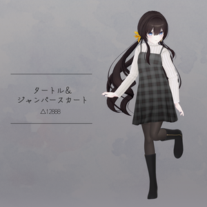 【衣装】タートル＆ジャンパースカート（連翹・リディv2対応）【FBX】