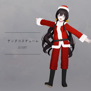 【衣装】サンタコスチューム（連翹・リディv2対応）【FBX】