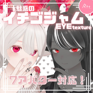 【無料/Free】🍓魅惑のイチゴジャム Eye texture🍓【７アバター対応】
