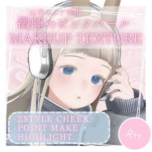 【山羊のメア専用】♡微睡のピンクパール MAKE UP TEXTURE♡
