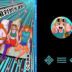 亜蘭トーチカ『順風満帆』廉価普及版 - セミ書房第2編集部(東工業