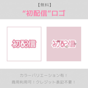 【無料】初配信ロゴ　※料金再改定