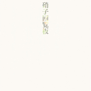 『硝子回覧板』