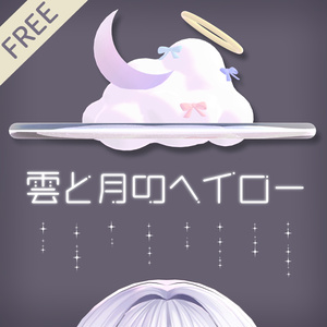 ❰無料❱ 雲と月のヘイロー🌙☁️