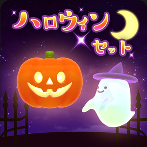 【更新】ゆらゆら動く！おばけ＆かぼちゃ　セット（単品あり）