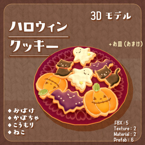 3Dモデル【ハロウィンクッキー】HalloweenCokkie🍪