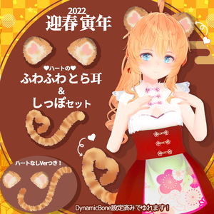 迎春寅年！ゆれるハートのふわふわとら耳＆しっぽセット（ハートなしつき）