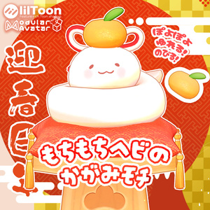 【MA対応】もちもちヘビの かがみモチ🍊【アバター・ワールド両対応】