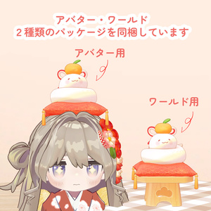 【MA対応】もちもちヘビの かがみモチ🍊【アバター・ワールド両対応】 缩略图 6