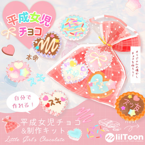 【好きにデコれる！】平成女児チョコ💝制作キット🍫