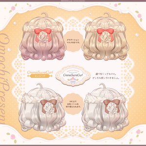 CremeSucreCurl ふわふわお嬢様ヘア【７アバター対応】 缩略图 4