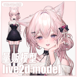 狐さん【Live2D 量販モデル】【VTS】【VTuber 向け】 トップクラスの精度／前傾き／配信 UI 付き / 30 + ボタン／飛び頭／VB リップシンク対応／VTuber