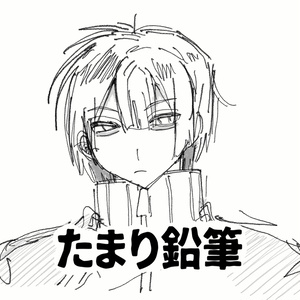 たまり鉛筆