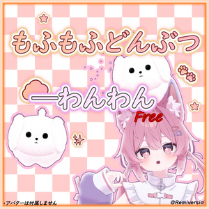 【無料】🐾もふもふどんぶつーわんわん🐾（VRChat）