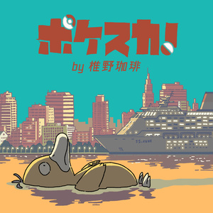 ポケスカ！by 椎野珈琲 CD & download  Pokémon covers album "POKESKA! " by Shiino Coffee