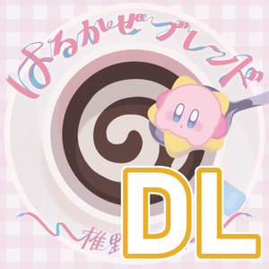 はるかぜブレンド 椎野珈琲 Kirby's Dream Land acoustic covers album "Harukaze Blend"