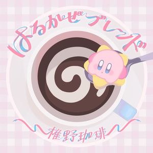はるかぜブレンド 椎野珈琲 CD & download Kirby's Dream Land acoustic covers album "Harukaze Blend"