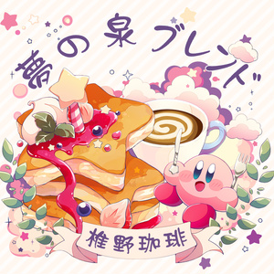 夢の泉ブレンド 椎野珈琲 CD & download Kirby's Adventure acoustic covers album "Yumenoizumi Blend"