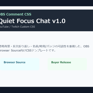 OBSコメントCSS｜Quiet Focus Chat v1.0（YouTube/Twitch対応）