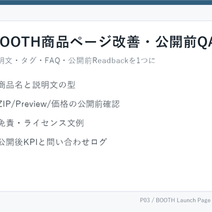 BOOTH商品ページ改善・公開前QAキット v1.0｜説明文・タグ・FAQ・Readbackチェック