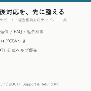 BOOTH購入後サポート・返金相談対応テンプレート集 v1.0 JP