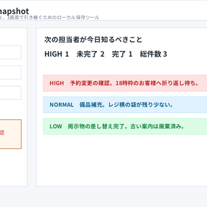 小規模チームの引き継ぎメモ管理ツール Staff Handover Snapshot