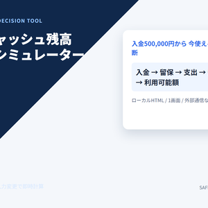 入金後キャッシュ残高・納税留保シミュレーター