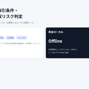 フリーランス取引条件・支払期日・検収リスク判定ツール