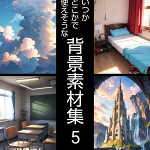 【無料】いつかどこかで使えそうな背景素材集5