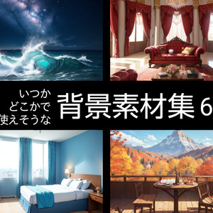 【無料】いつかどこかで使えそうな背景素材集6