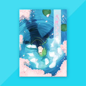 【再録】花の鏡となる水は