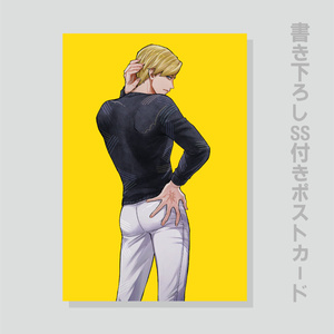 JB夢小説：書き下ろしSS付きポストカード（獅子神敬一）