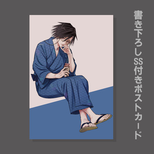 JB夢小説：書き下ろしSS付きポストカード（村雨礼二/新婚旅行）
