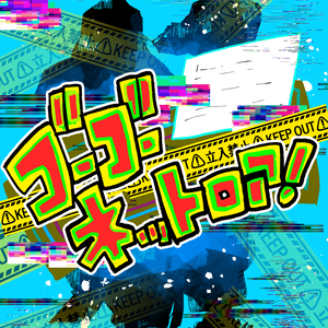 ゴーゴーネットロア！