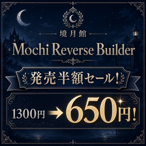 【半額セール 1300円 → 650円 9/1〜9/4 23:59まで】Mochi Reverse Builder｜もちふぃった～順変換から逆変換用データを生成【境月館】