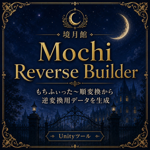 【境月館】Mochi Reverse Builder｜もちふぃった～順変換から逆変換用データを生成