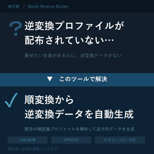 【境月館】Mochi Reverse Builder｜もちふぃった～順変換から逆変換用データを生成