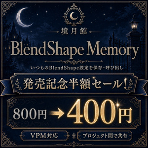 【半額セール 800円 → 400円 9/2~9/5 23:59まで】BlendShape Memory｜アバターのいつものBlendShape設定をプロジェクト間で共有【境月館】