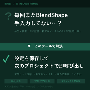 【境月館】BlendShape Memory｜アバターのいつものBlendShape設定をプロジェクト間で共有