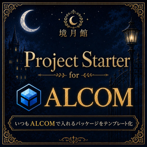 【境月館】Project Starter for ALCOM｜毎回入れる改変ツールをまとめて登録