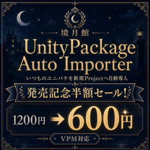 【半額セール 1200円 → 600円 9/3~9/5 23:59まで】UnityPackage Auto Importer｜いつものユニパケを新規Projectへ自動導入【VPM対応】