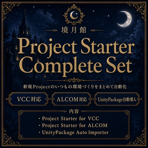 【境月館】Project Starter Complete Set｜VPM・UnityPackageをまとめて新規Projectへ導入【VCC / ALCOM対応】