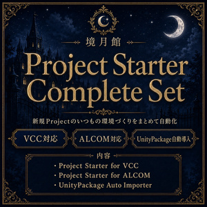 【境月館🎁 X（Twitter）プレゼントキャンペーン開催中！】Project Starter Complete Set｜VPM・UnityPackageをまとめて新規Projectへ導入【VCC / ALCOM対応】