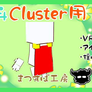 無料 単品【VRM】Cluster（クラスター）デフォロボもどき　マント