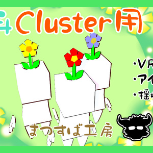 無料 単品【VRM】Cluster（クラスター）デフォロボもどき　花