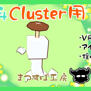無料 単品【VRM】Cluster（クラスター）デフォロボもどき　椎茸　シイタケ　しいたけ