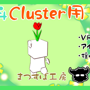 無料 単品【VRM】Cluster（クラスター）デフォロボもどき　チューリップ　赤