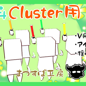 無料 単品【VRM】Cluster（クラスター）デフォロボもどき　ペンライト