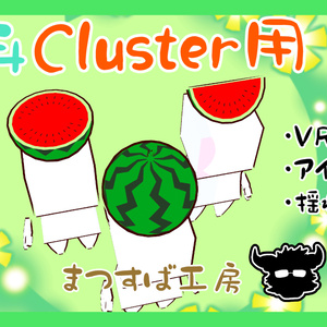 無料 単品【VRM】Cluster（クラスター）デフォロボもどき　西瓜　スイカ