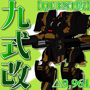 【VRC想定/Avatar3.0】3Dロボットアバター『九式改』【Quest版】